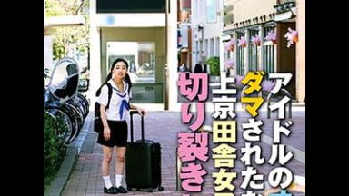 アイドルオーディションと騙されて上京した中学生を切り裂き輪姦中出し【市川花音 JCロリ 貧乳】のthumbnail