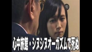 【ヘンリー塚本】心中しにきた女が快楽の頂点に達しオーガズムで死んでしまう♥のthumbnail