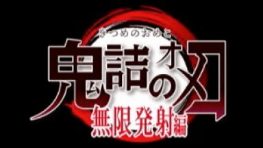 【鬼滅の刃】これはオマージュでは許されないwww 消される前に見とけ！【鬼詰のオメコ】のthumbnail