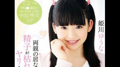 ビッチ中学生の妹が誘惑してきて中出し近親相姦【姫川ゆうな JCロリ 痴女】のthumbnail