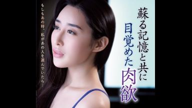 ！「もしもあの時あの人を選んでいたら…」Housewifeになって甦る肉欲が昔の彼を受け入れてイキ狂う…あなたゴメン！のthumbnail