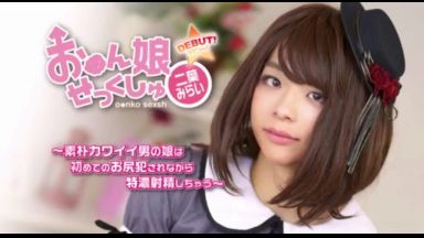 ロリカワすぎる男の娘発見！初めてのお尻マンコで気持ちよくなって特濃ペニクリミルク大量発射！のthumbnail