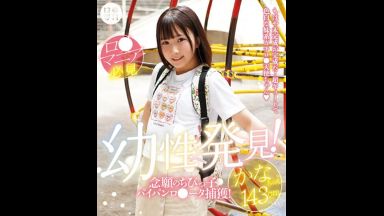 【由良かな】公園にいたガチロリ天使な少女のパイパンおま●こガチピストン♡ 腰浮かせて感じまくるBカップに孕ませ射精!のthumbnail