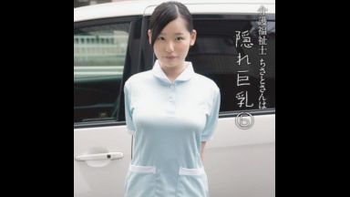 【鮎川千里】隠れ巨乳の介護福祉士が、秘密の撮影会で、乳首丸出しの、エロランジェリーで、３Ｐ性交…のthumbnail