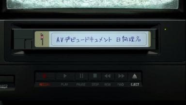 【日向理名】まだ童顔で幼いお姉さんがAVデビューのthumbnail