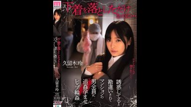 ！今日もいい？…レイプ＿中出し！久留木玲イヤラシイから…凌辱のエロH動画「欲しいよ…欲しいの！」☆下着☆のthumbnail