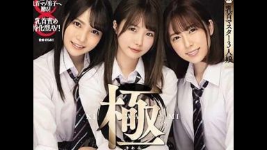 【松本いちか＆枢木あおい＆あおいれな♥】囲んできた小悪魔美少女3人に乳首責めにされフル勃起した肉棒を手コキフェラで。。。のthumbnail