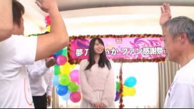 【夢乃あいか】あの癒し系アイドル級AV女優のお姉さんがファンの為にハーレム性交のthumbnail