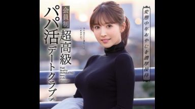 【三上悠亜】アイドル完全貸し切りの秘密倶楽部で、変態中年おやじと、パパ活SEX… 濃厚ねっとり、従順性接待の闇バイト…のthumbnail