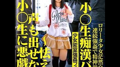 小学生が通学バスで痴漢レイプされる【雪野りこ JSロリ 貧乳】のthumbnail