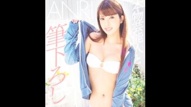 ♥坂口杏里「本物芸能人と筆おろししませんか？…♥」初体験がみんな知ってる絶倫おまんこ…童貞君を美味しそうに吸い込んじゃうのthumbnail